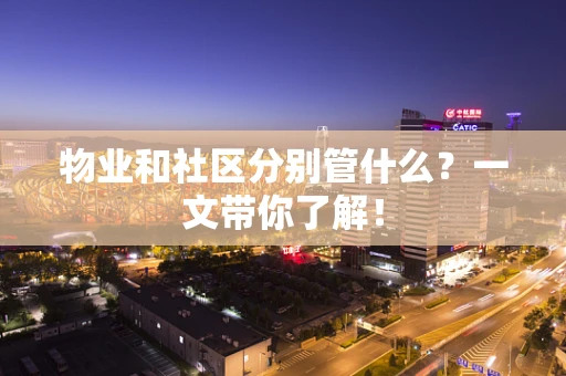 物业和社区分别管什么？一文带你了解！