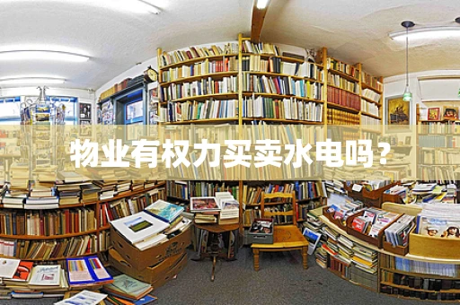 物业有权力买卖水电吗？