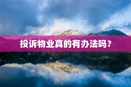 投诉物业真的有办法吗？
