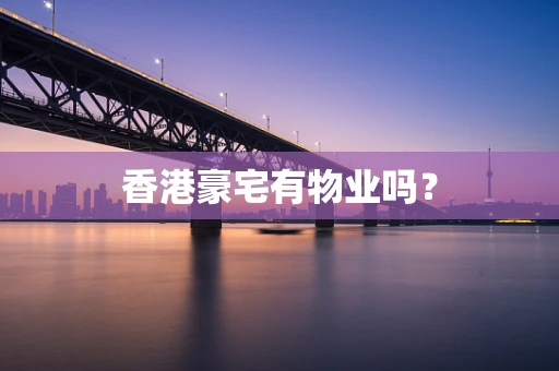 香港豪宅有物业吗？