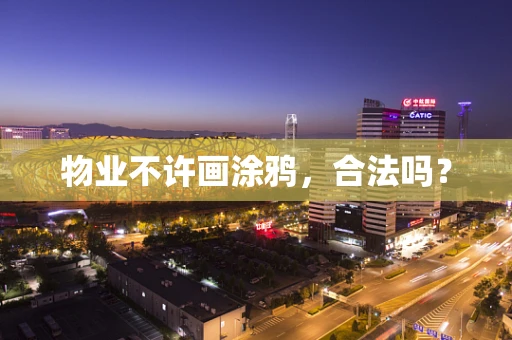 物业不许画涂鸦，合法吗？