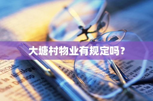 大塘村物业有规定吗？