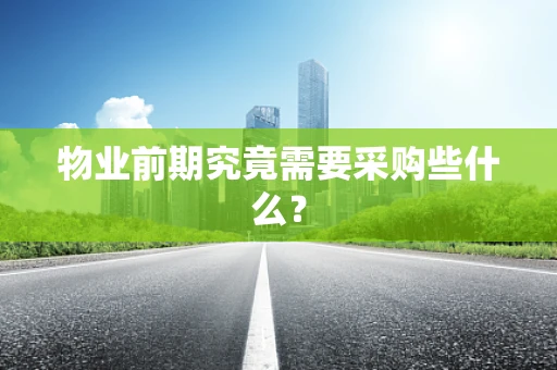 物业前期究竟需要采购些什么？