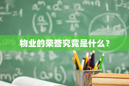 物业的荣誉究竟是什么？