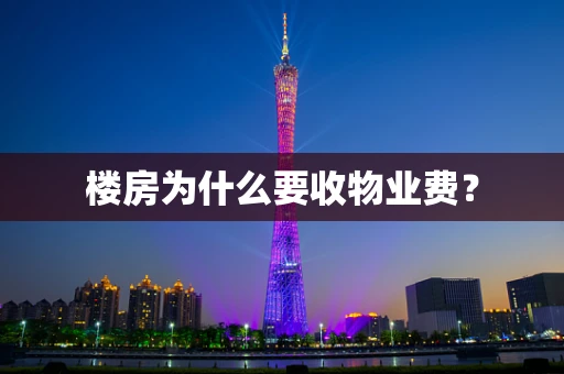 楼房为什么要收物业费？