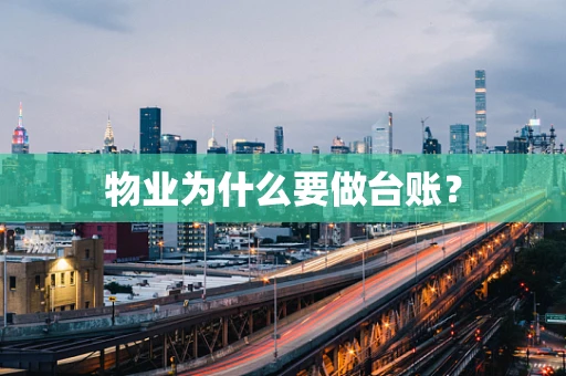 物业为什么要做台账？