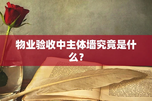 物业验收中主体墙究竟是什么？