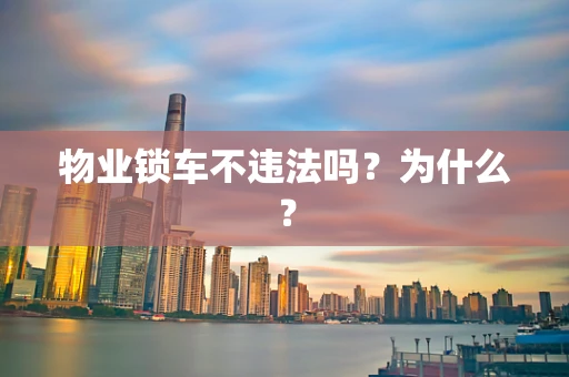 物业锁车不违法吗？为什么？