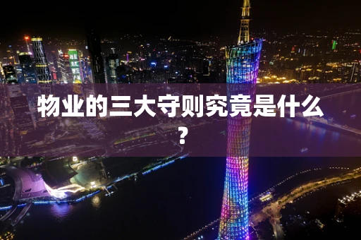 物业的三大守则究竟是什么？