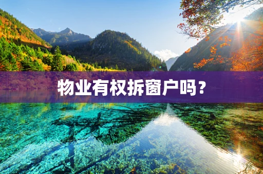 物业有权拆窗户吗？