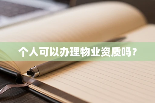 个人可以办理物业资质吗？