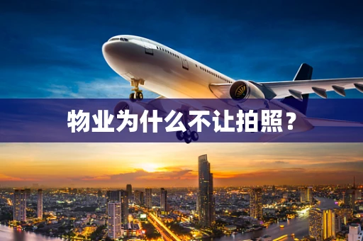 物业为什么不让拍照？