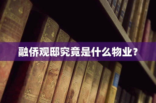 融侨观邸究竟是什么物业？