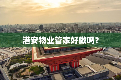 港安物业管家好做吗？