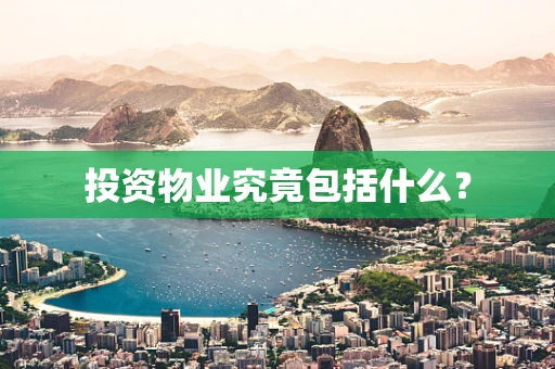 投资物业究竟包括什么？