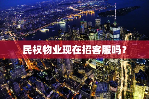 民权物业现在招客服吗？
