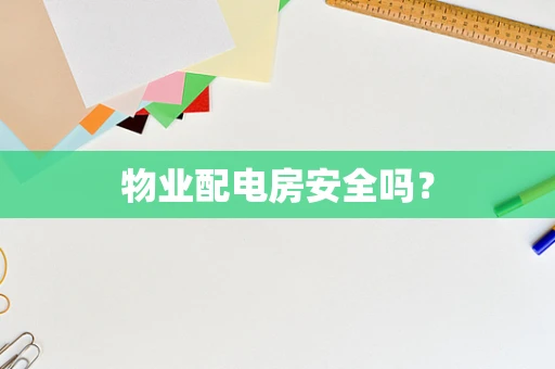 物业配电房安全吗？