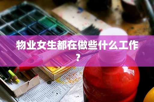 物业女生都在做些什么工作？
