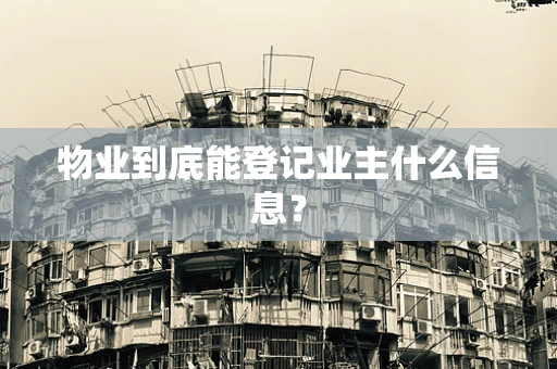 物业到底能登记业主什么信息？