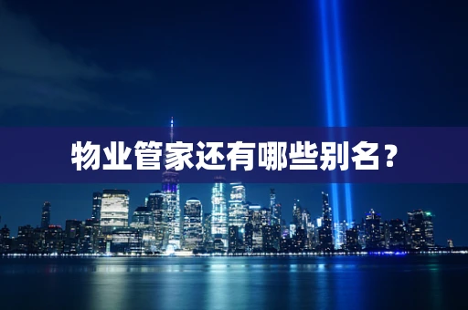 物业管家还有哪些别名？