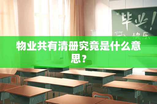 物业共有清册究竟是什么意思？