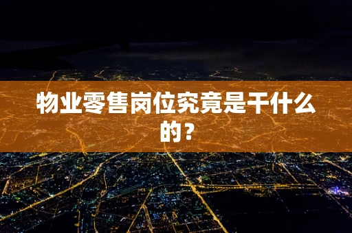 物业零售岗位究竟是干什么的？
