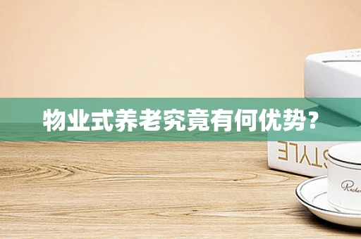 物业式养老究竟有何优势？