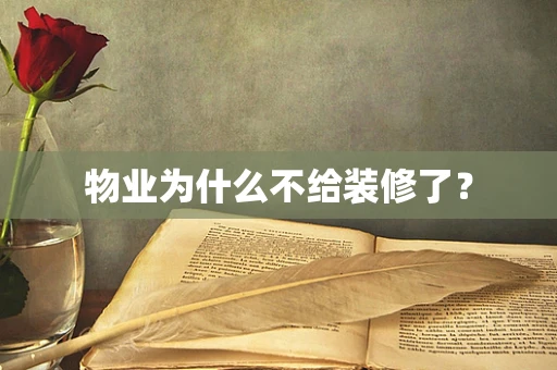 物业为什么不给装修了？