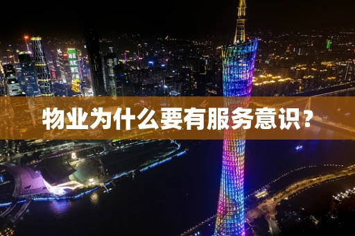 物业为什么要有服务意识？