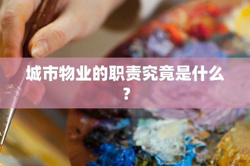 城市物业的职责究竟是什么？
