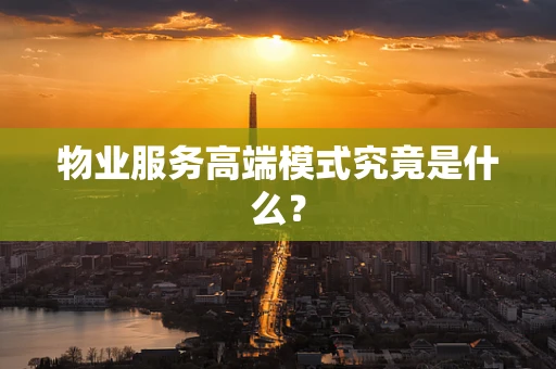 物业服务高端模式究竟是什么？