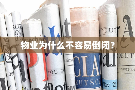 物业为什么不容易倒闭？