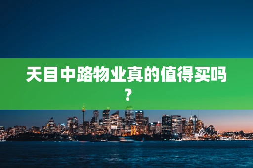 天目中路物业真的值得买吗？