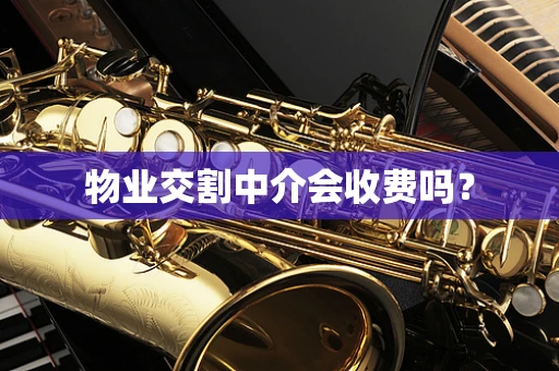 物业交割中介会收费吗？