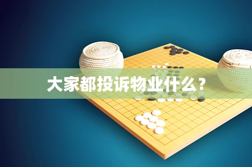 大家都投诉物业什么？