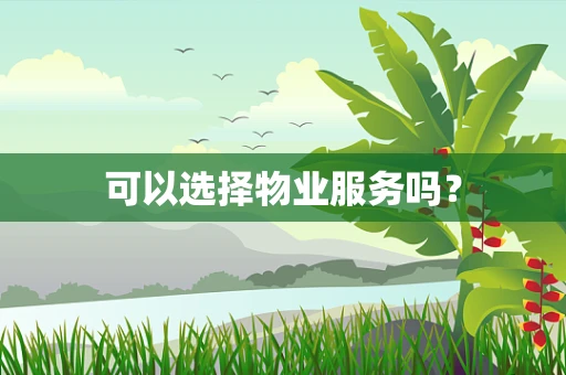 可以选择物业服务吗？