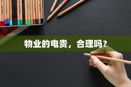 物业的电贵，合理吗？