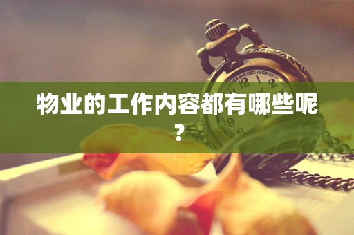 物业的工作内容都有哪些呢？