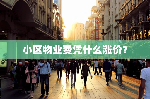 小区物业费凭什么涨价？