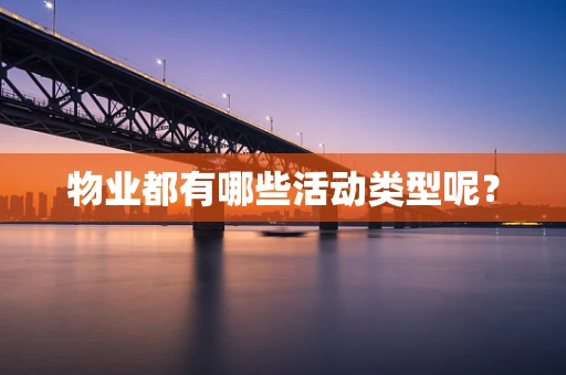 物业都有哪些活动类型呢？