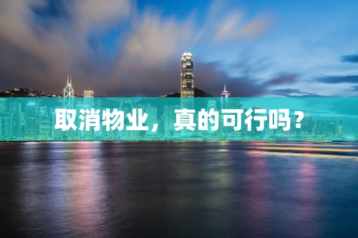 取消物业，真的可行吗？