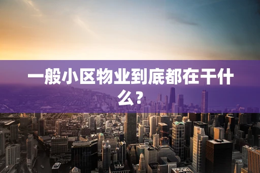 一般小区物业到底都在干什么？