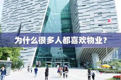为什么很多人都喜欢物业？