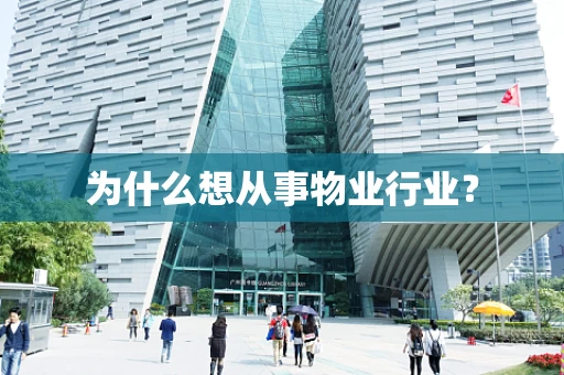 为什么想从事物业行业？