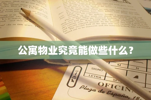 公寓物业究竟能做些什么？