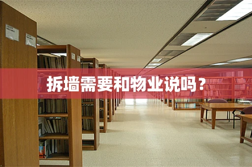 拆墙需要和物业说吗？