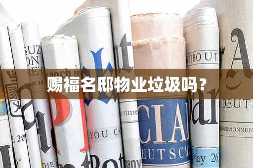 赐福名邸物业垃圾吗？