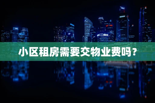 小区租房需要交物业费吗？