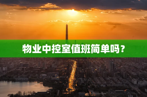 物业中控室值班简单吗？