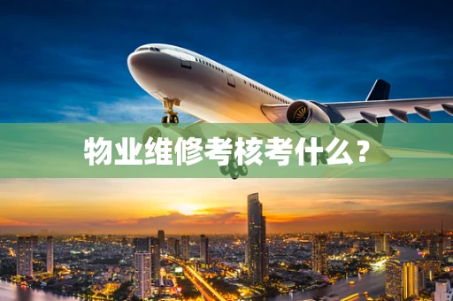 物业维修考核考什么？